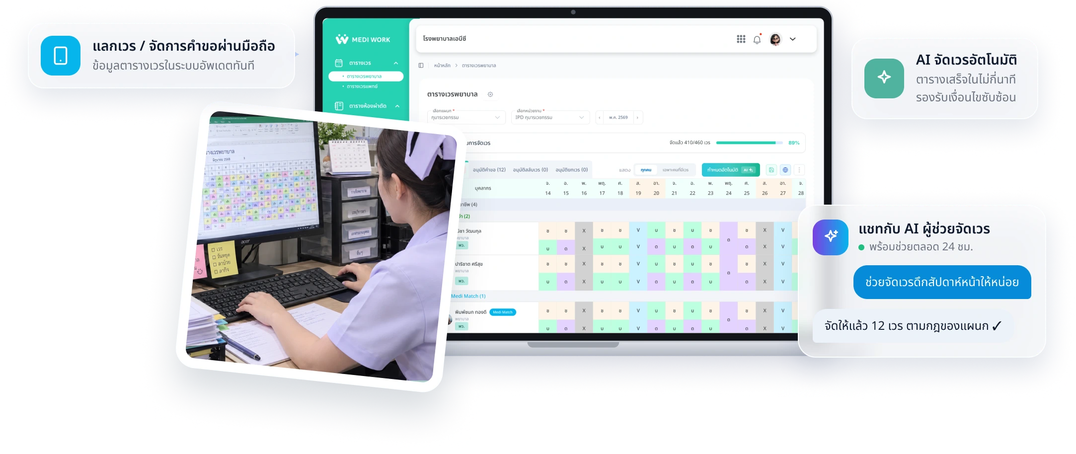 หน้าจอจัดตารางเวรพยาบาลด้วย AI ใน Medi Work