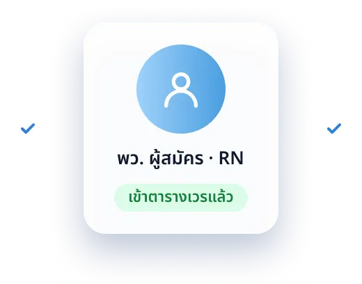 ได้คนแล้ว เข้าตารางเวรให้เลย