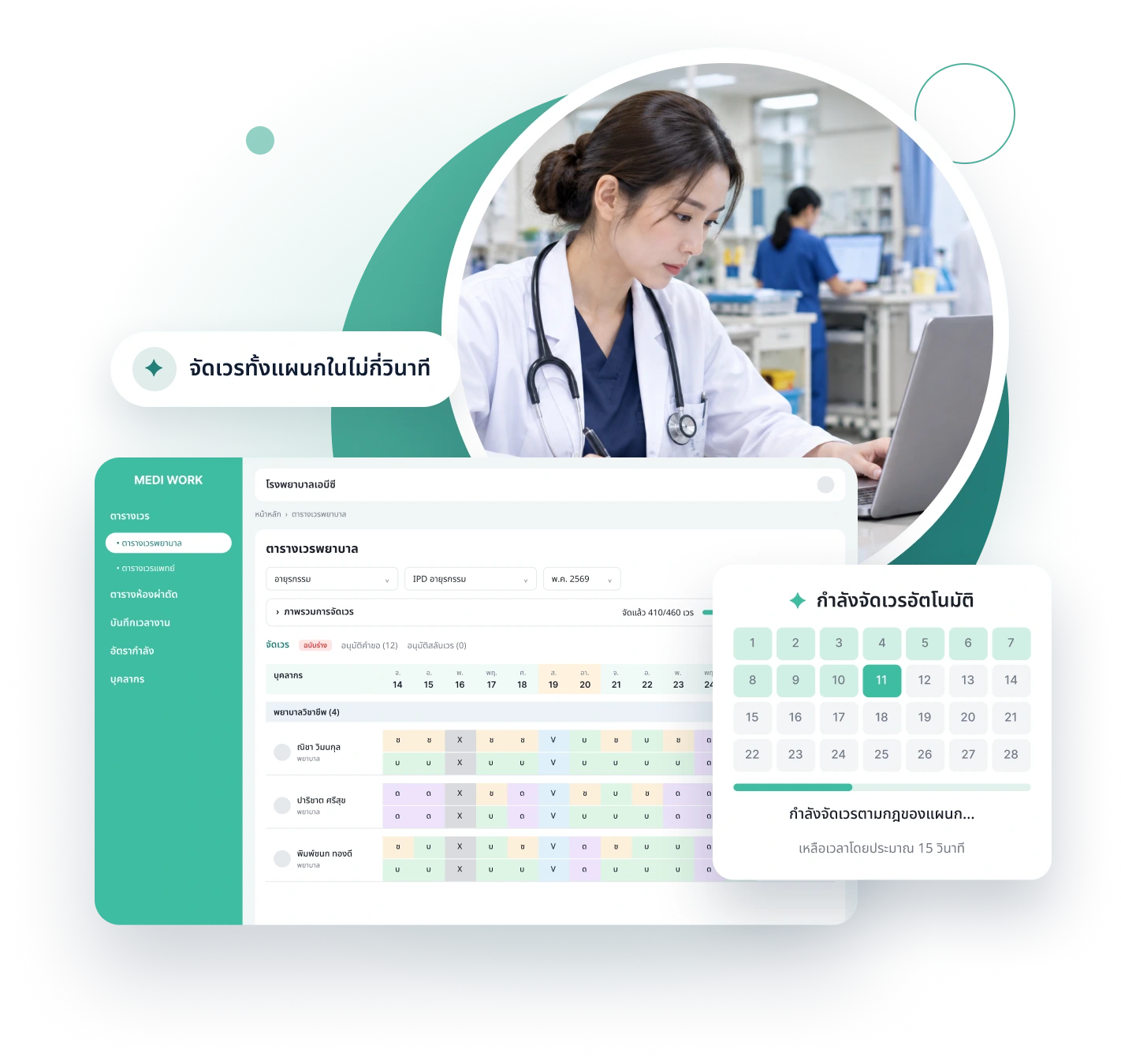 Medi Work ระบบจัดตารางเวรด้วย AI บนคอมพิวเตอร์